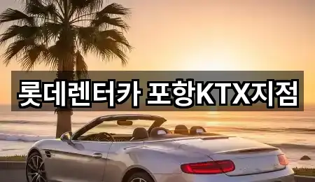 롯데렌터카 포항KTX지점