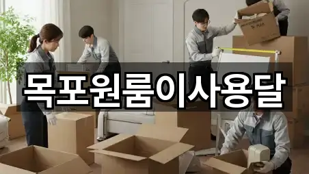 목포원룸이사용달