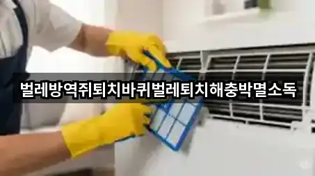 벌레방역쥐퇴치바퀴벌레퇴치해충박멸소독