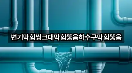 변기막힘씽크대막힘뚫음하수구막힘뚫음