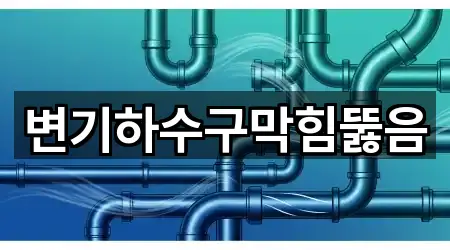변기하수구막힘뚫음