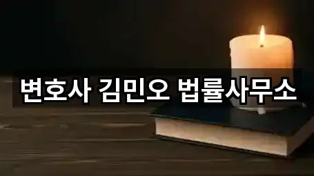 변호사 김민오 법률사무소