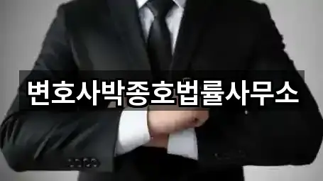 변호사박종호법률사무소