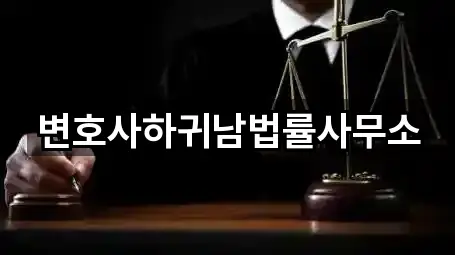 변호사하귀남법률사무소