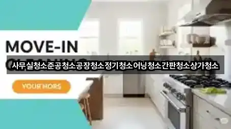 사무실청소준공청소공장청소정기청소어닝청소간판청소상가청소