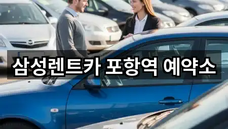 삼성렌트카 포항역 예약소