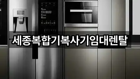 세종복합기복사기임대렌탈