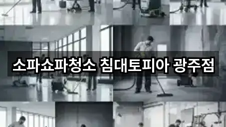 소파쇼파청소 침대토피아 광주점