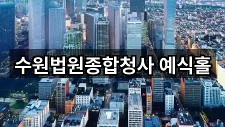 수원법원종합청사 예식홀