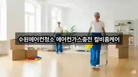 수원에어컨청소 에어컨가스충전 컬비홈케어