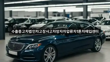 수출중고차법인차고장사고차망자차압류차1톤차매입센터