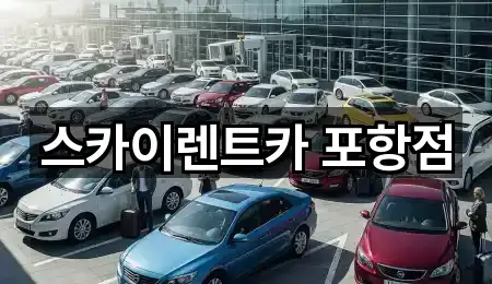 스카이렌트카 포항점