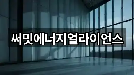 써밋에너지얼라이언스