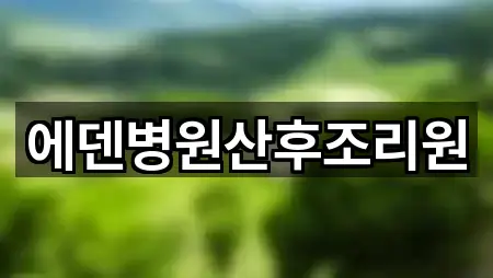 에덴병원산후조리원