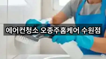 에어컨청소 오종주홈케어 수원점