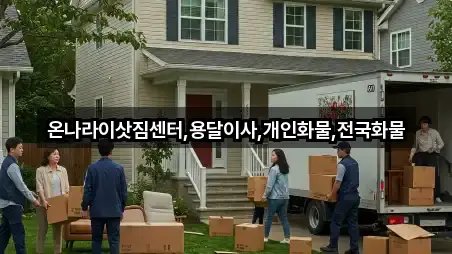 온나라이삿짐센터,용달이사,개인화물,전국화물