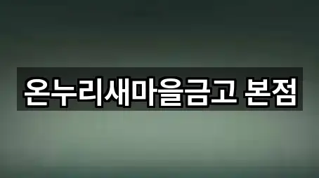 온누리새마을금고 본점