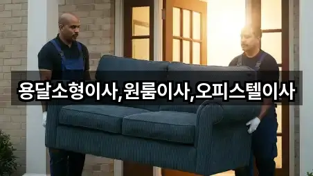 용달소형이사,원룸이사,오피스텔이사