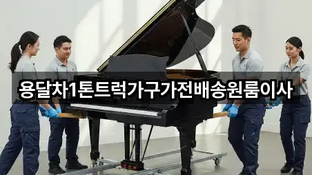 용달차1톤트럭가구가전배송원룸이사