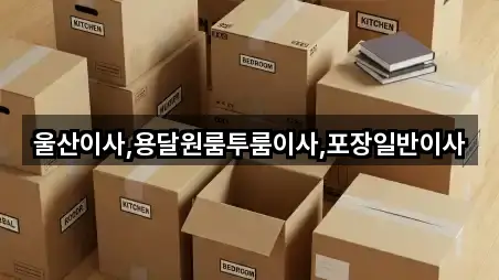 울산이사,용달원룸투룸이사,포장일반이사