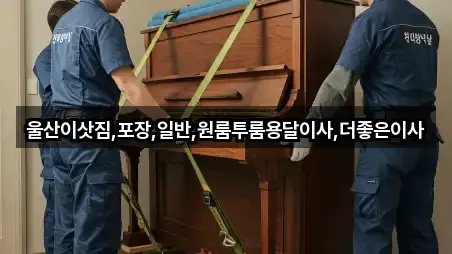 울산이삿짐,포장,일반,원룸투룸용달이사,더좋은이사