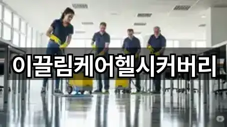 이끌림케어헬시커버리