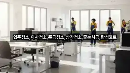 입주청소,이사청소,준공청소,상가청소,줄눈시공,탄성코트