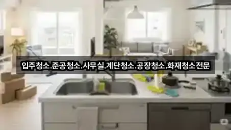 입주청소.준공청소.사무실.계단청소.공장청소.화재청소전문
