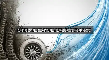 장례식장근조화환결혼예식장화환개업화분전국당일배송가까운꽃집