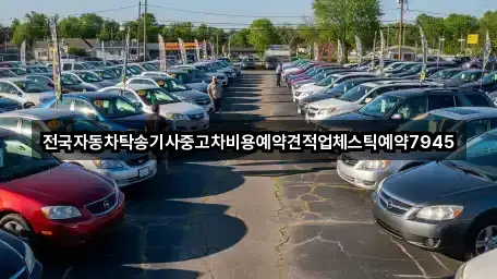 전국자동차탁송기사중고차비용예약견적업체스틱예약7945