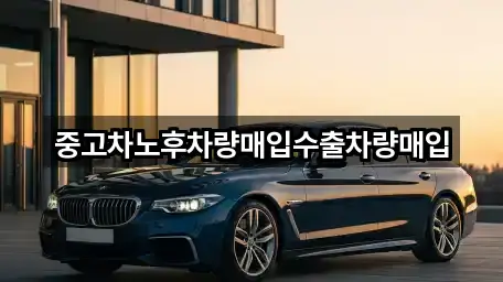 중고차노후차량매입수출차량매입