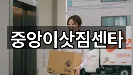 중앙이삿짐센타