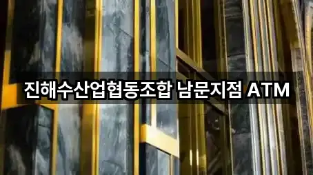 진해수산업협동조합 남문지점 ATM