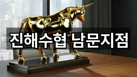 진해수협 남문지점