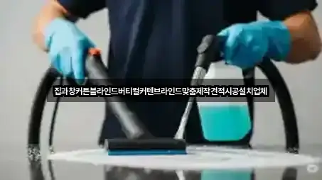 집과창커튼블라인드버티컬커텐브라인드맞춤제작견적시공설치업체
