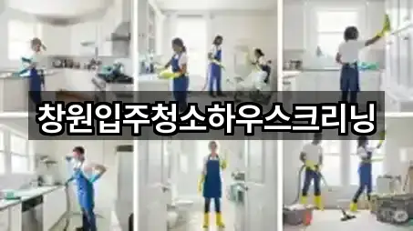 창원입주청소하우스크리닝