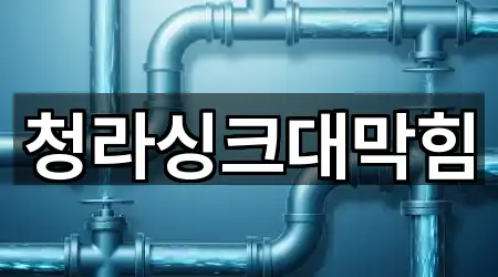 청라싱크대막힘
