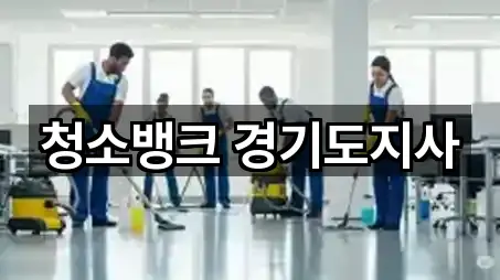 청소뱅크 경기도지사