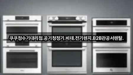 쿠쿠정수기대리점.공기청정기.비데.전기렌지.B2B관공서렌탈