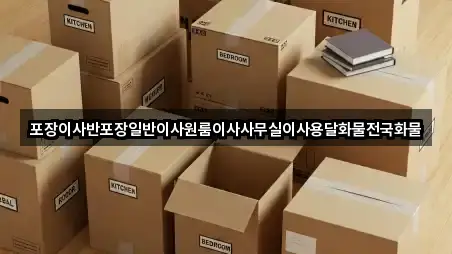 포장이사반포장일반이사원룸이사사무실이사용달화물전국화물