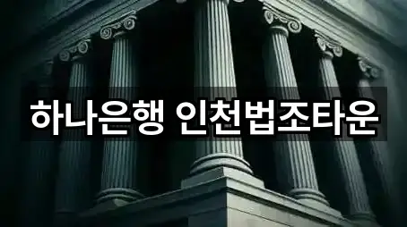 하나은행 인천법조타운