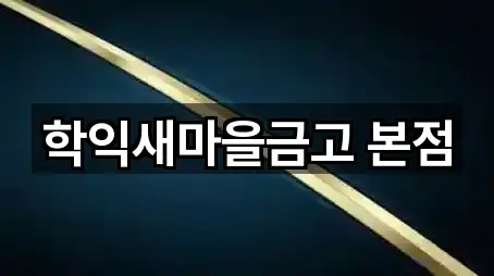 학익새마을금고 본점