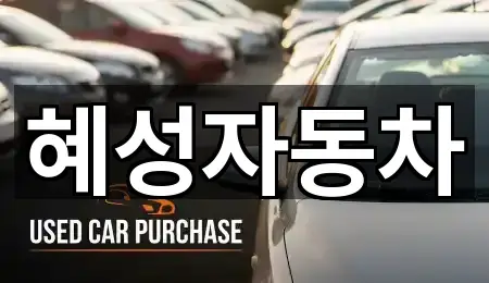 혜성자동차