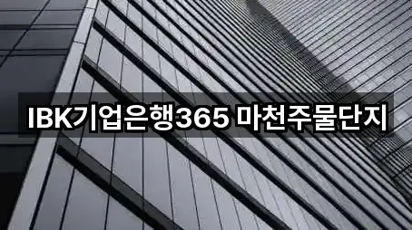 IBK기업은행365 마천주물단지