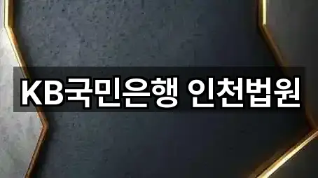 KB국민은행 인천법원