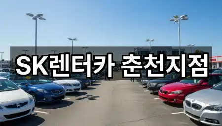 SK렌터카 춘천지점