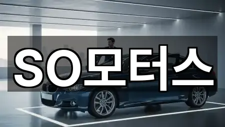 SO모터스