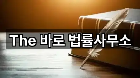 The 바로 법률사무소