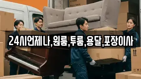 24시언제나,원룸,투룸,용달,포장이사