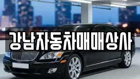강원특별자치도 강릉시 운산동 중고차 전문 강남자동차매매상사